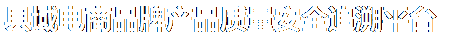 县域电商品牌产品质量安全追溯平台